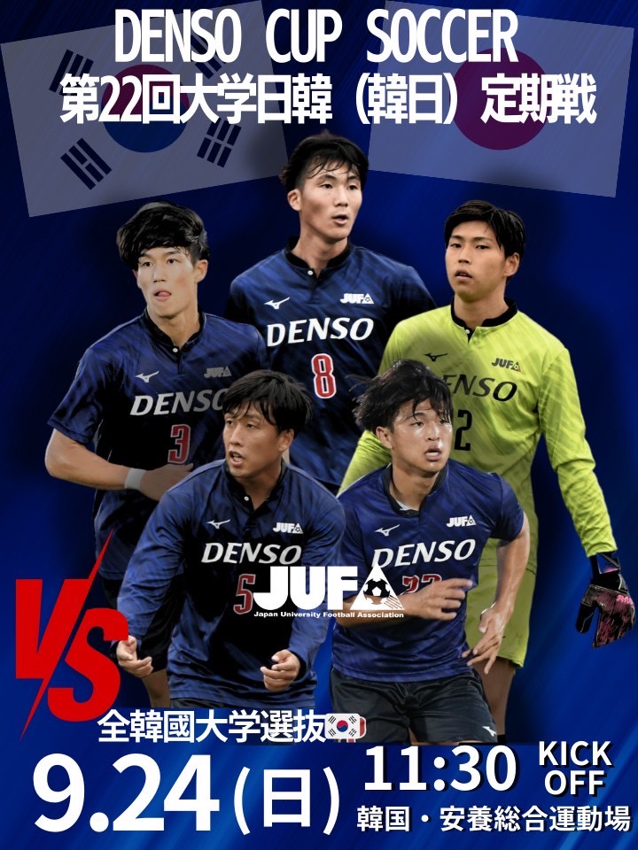 『DENSO CUP SOCCER 第22回大学日韓（韓日）定期戦』開催