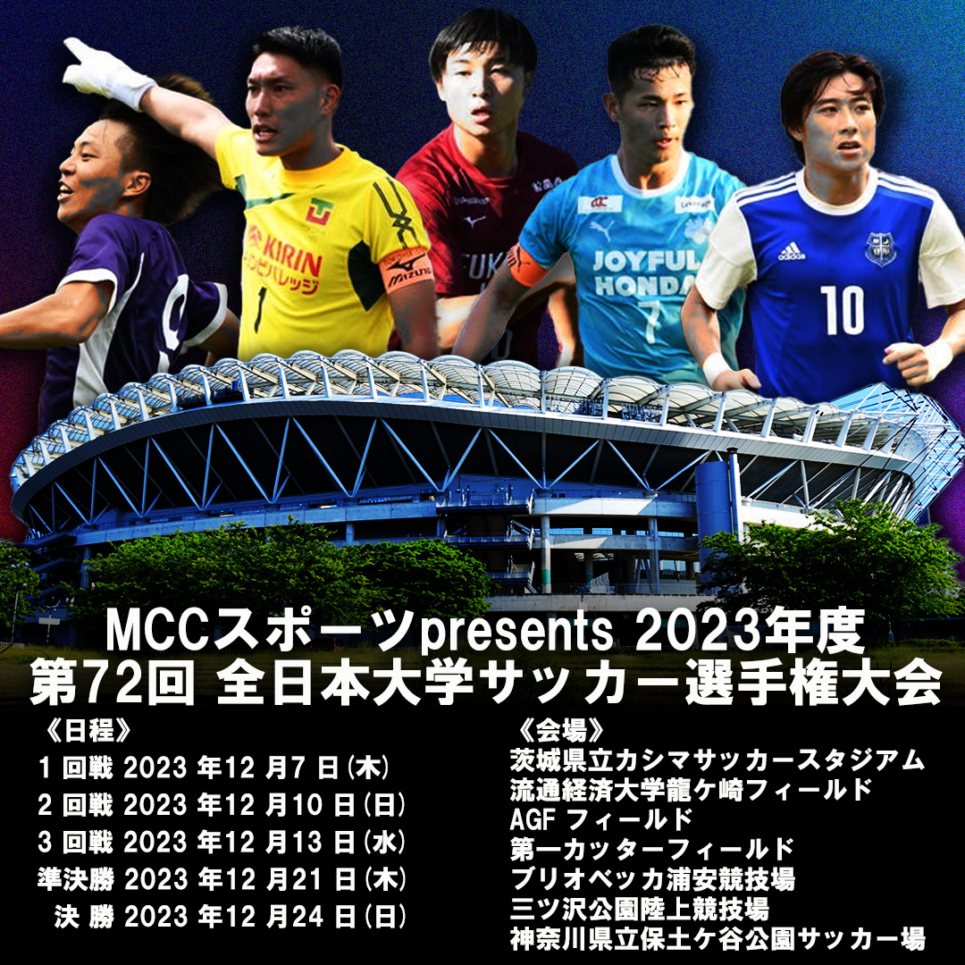 『MCCスポーツpresents 2023年度 第72回 全日本大学サッカー選手権大会』