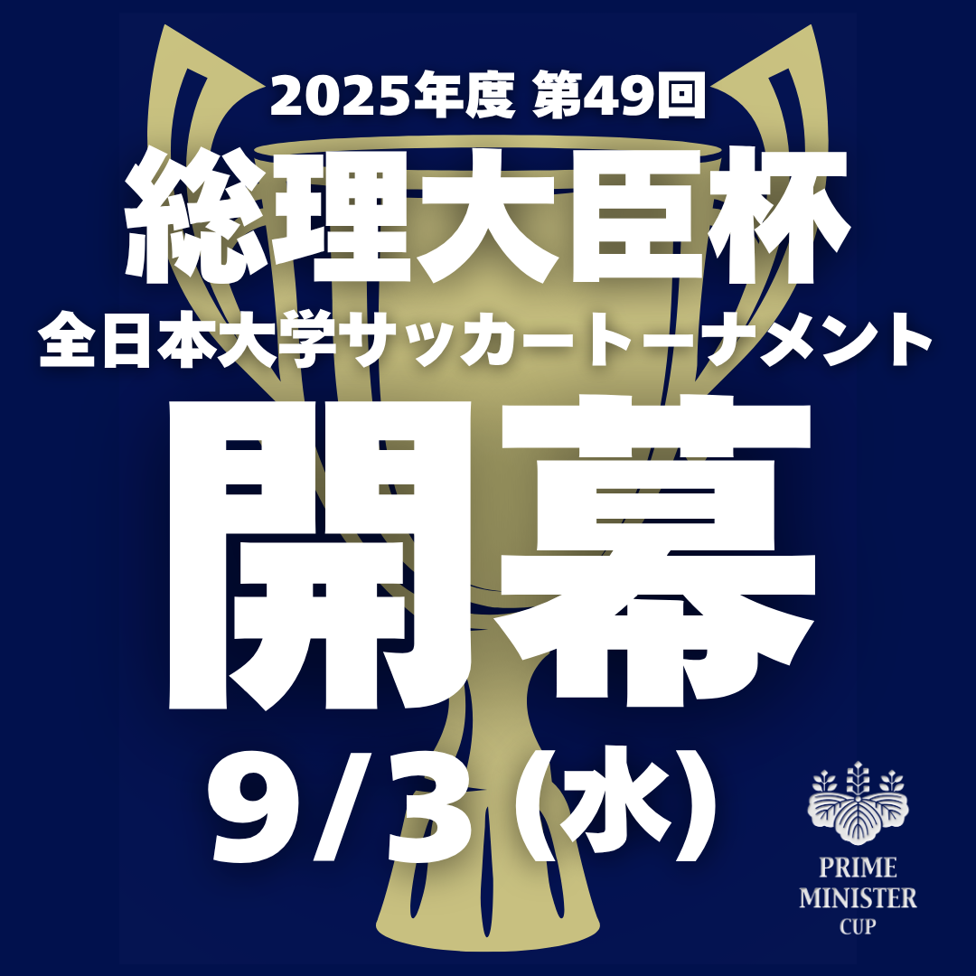 『2025年度 第49回 総理大臣杯 全日本大学サッカートーナメント』