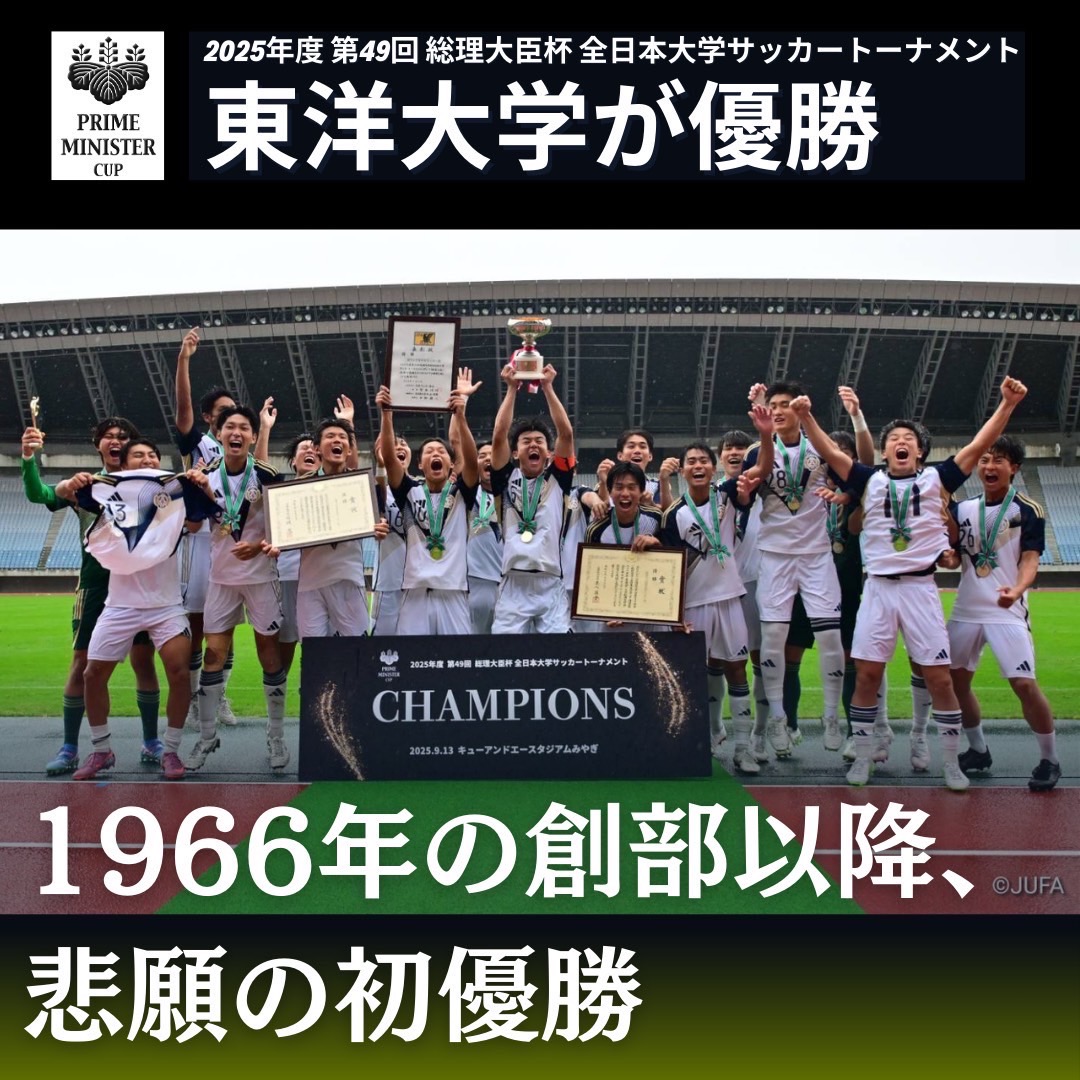 『2025年度 第49回 総理大臣杯 全日本大学サッカートーナメント』