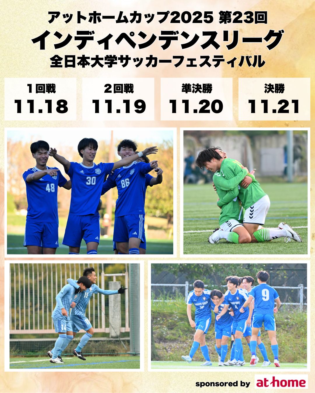 アットホームカップ2025第23回インディペンデンスリーグ全日本大学サッカーフェスティバル