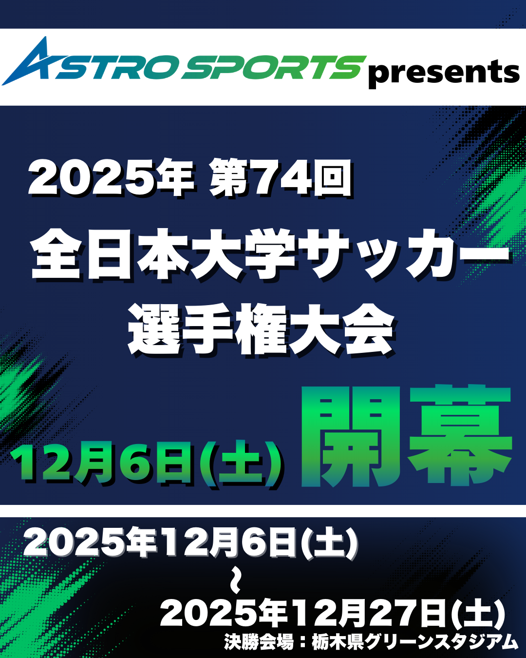 ASTRO SPORTS presents 2025年度 第74回 全日本大学サッカー選手権大会