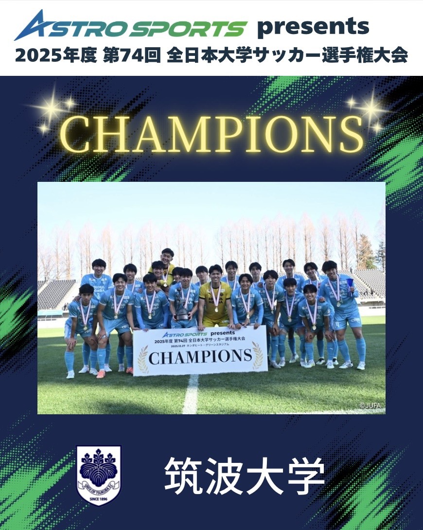 ASTRO SPORTS presents 2025年度 第74回 全日本大学サッカー選手権大会