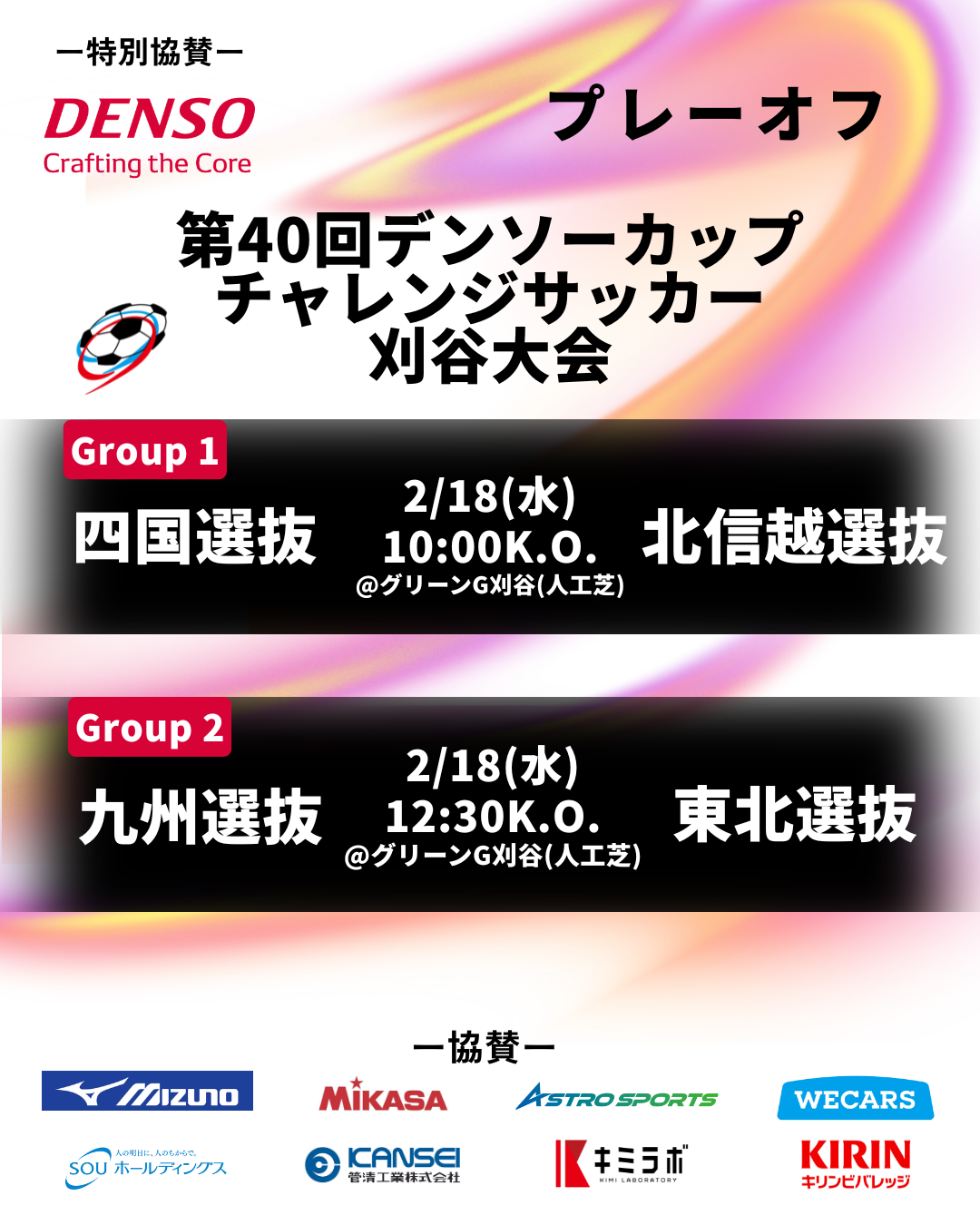 第40回デンソーカップチャレンジサッカー 刈谷大会