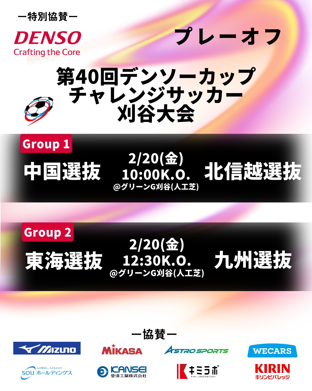 第40回デンソーカップチャレンジサッカー 刈谷大会