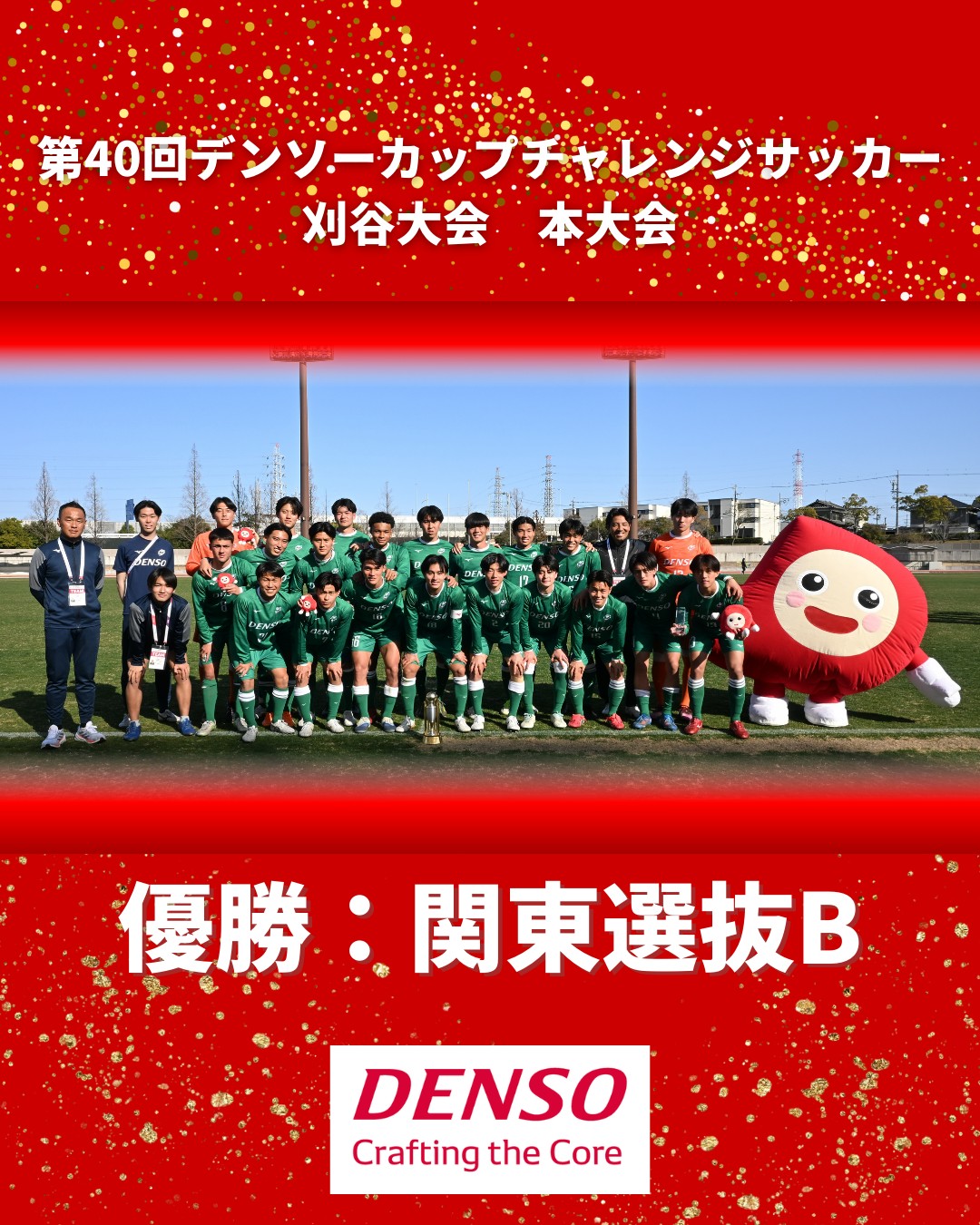 第40回デンソーカップチャレンジサッカー 刈谷大会