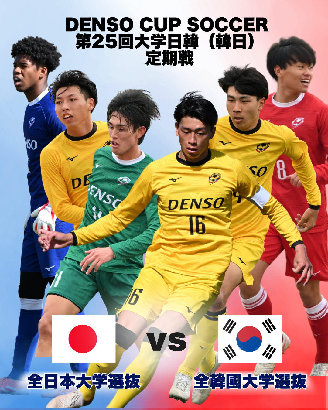 DENSO CUP SOCCER 第25回大学日韓（韓日）定期戦