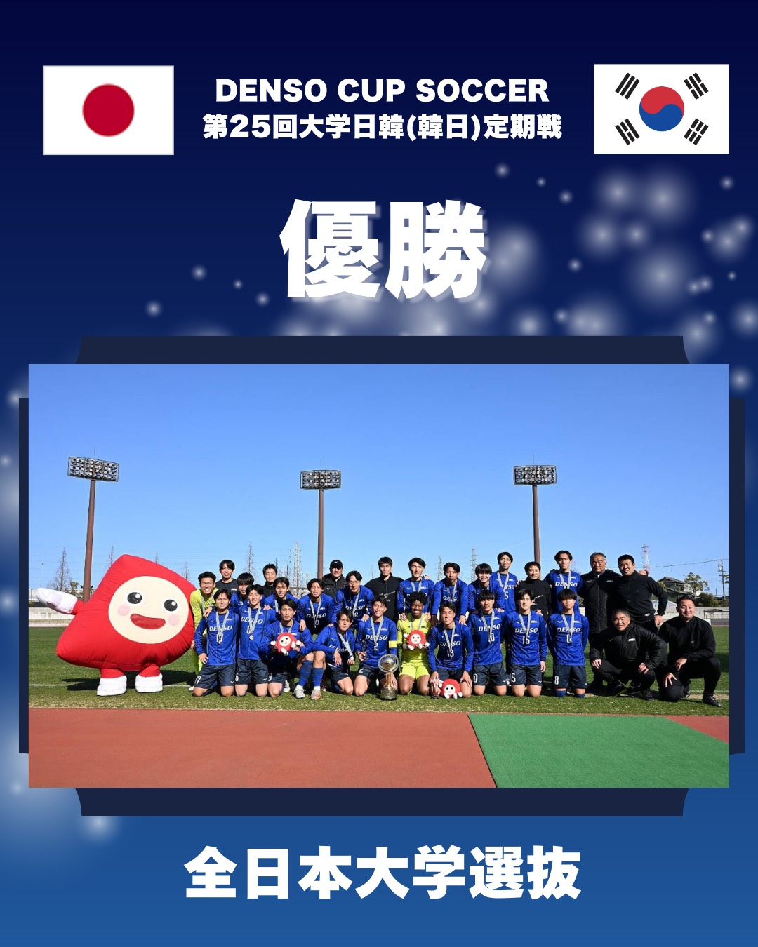 DENSO CUP SOCCER 第25回大学日韓（韓日）定期戦