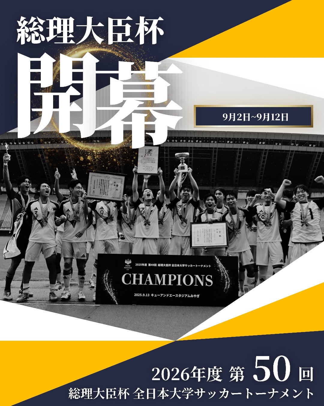 2026年度 第50回 総理大臣杯 全日本大学サッカートーナメント