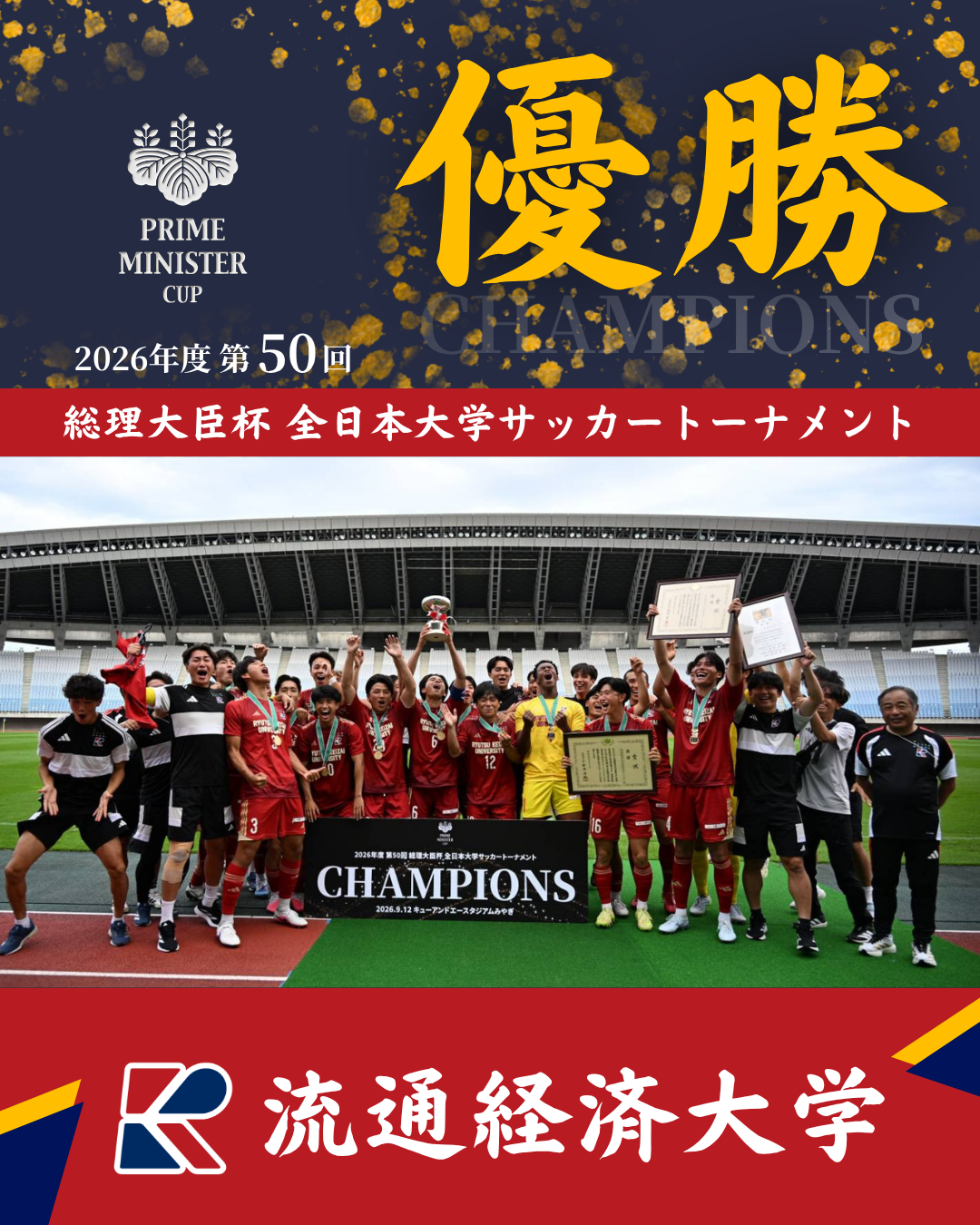 2026年度 第50回 総理大臣杯 全日本大学サッカートーナメント
