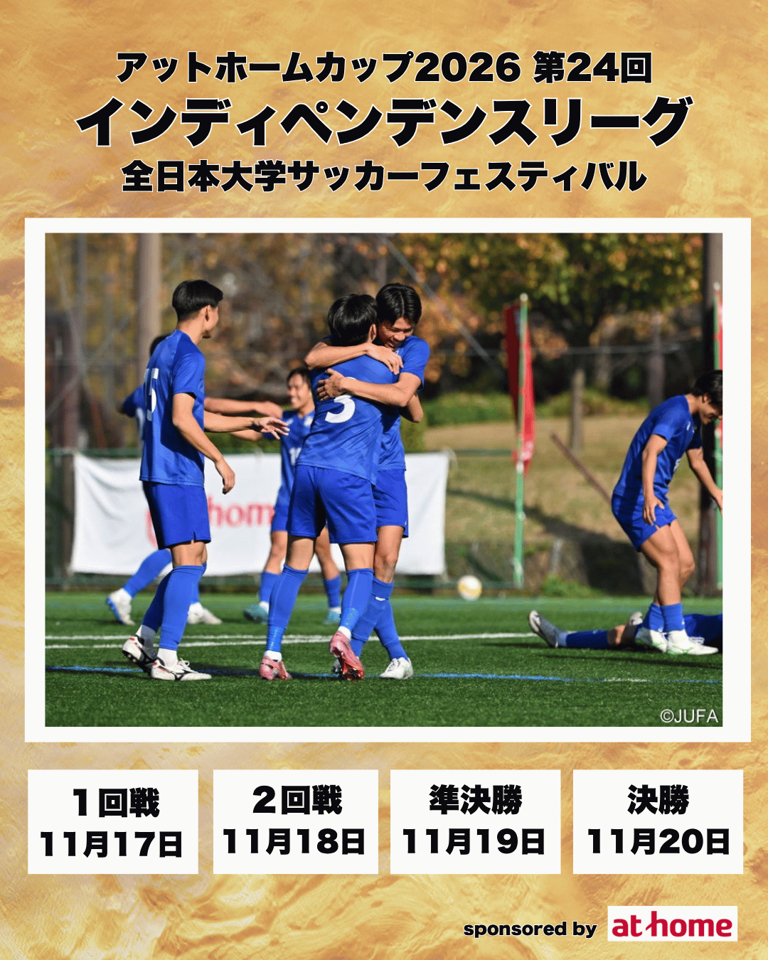 アットホームカップ2026 第24回インディペンデンスリーグ全日本大学サッカーフェスティバル