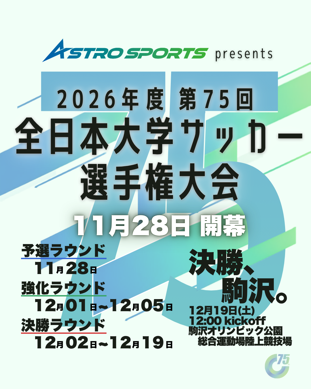ASTRO SPORTS presents 2026年度 第75回 全日本大学サッカー選手権大会