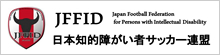 日本知的障がい者サッカー連盟